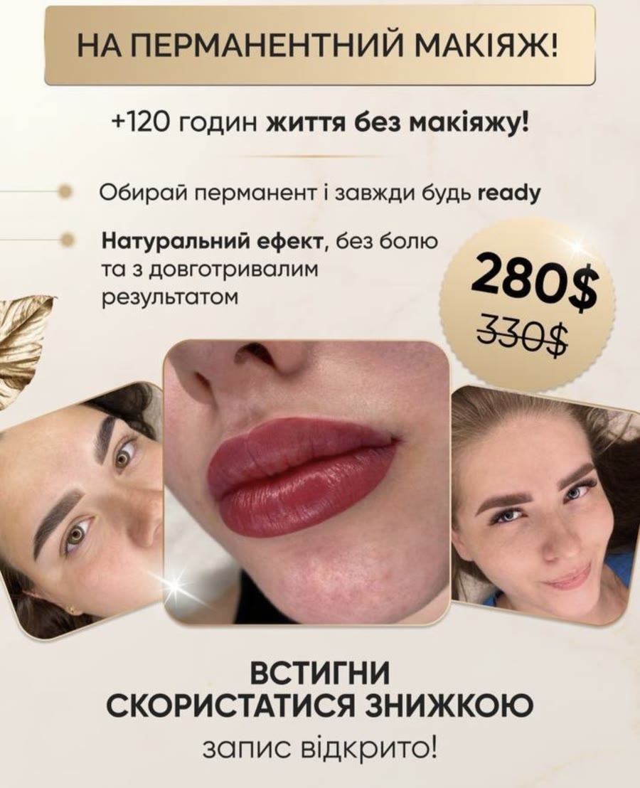 Креатив: перманентний макіяж